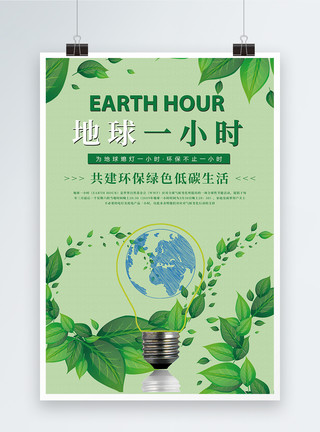 清新地球一小时海报绿色地球一小时海报模板