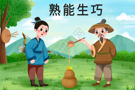 中国传统故事熟能生巧插画