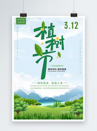 3环保素材简约小清新植树节宣传海报模板