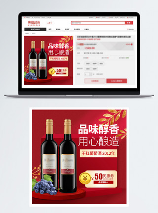 红葡萄酒庆祝干红葡萄酒促销淘宝主图模板