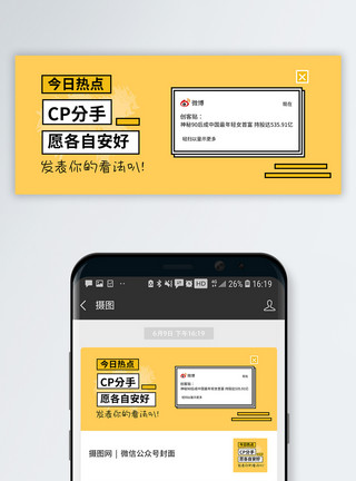 分手挽回今日热点公众号封面配图模板