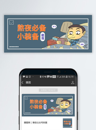 黑眼圈去除熬夜必备公众号封面配图模板