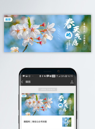 踏青出游季首页春天的气息公众号封面配图模板