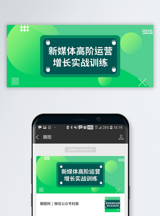 高大上海报新媒体运营公众号封面配图模板