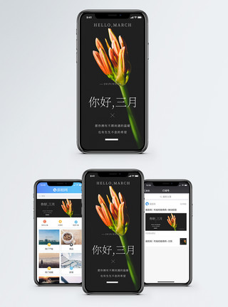 春暖花开季节你好三月手机海报配图模板