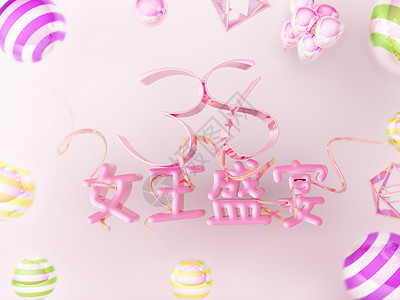 妇女节粉色字体38女王盛宴设计图片