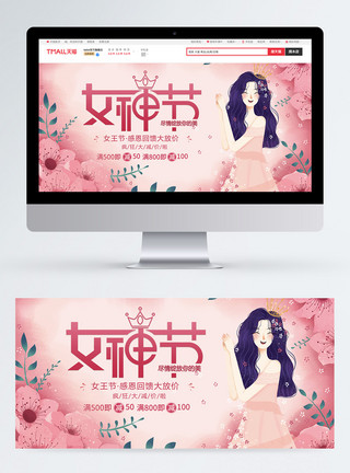 妇女节banner女神节淘宝促销banner设计模板