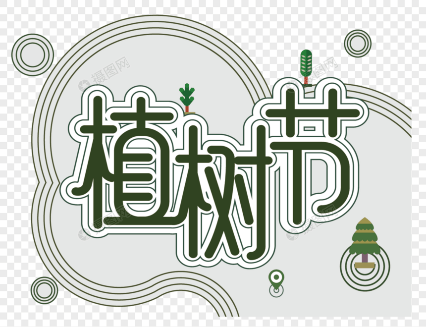 绿色清新原创植树节字体设计元素装饰图片
