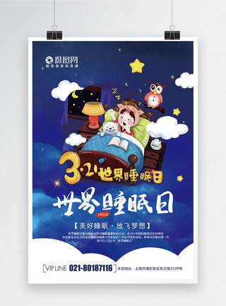 人睡觉的儿童创意大气3月21日世界睡眠日海报模板
