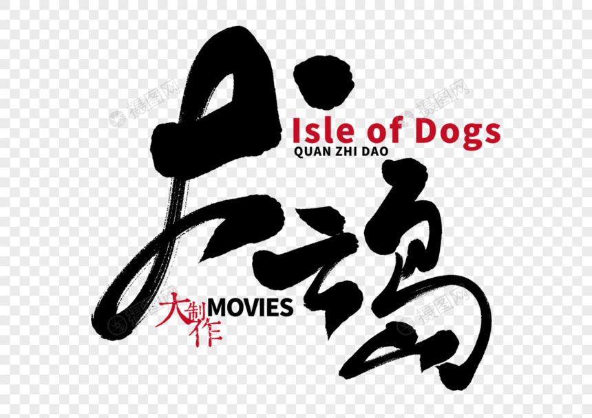 犬之岛手写毛笔字图片