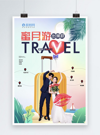 一情侣大素材唯美时尚蜜月游旅游海报模板
