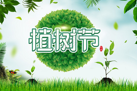 植树节海报图片