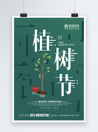 杏仁树自然创意大气植树节海报模板