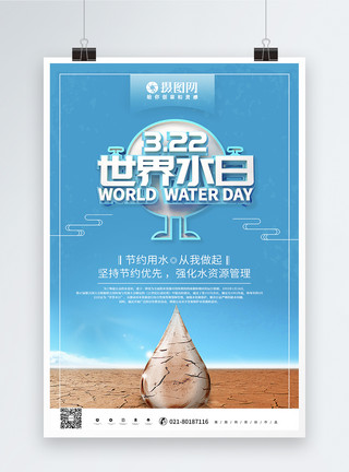 地球立体素材创意蓝色立体世界水日公益宣传海报模板