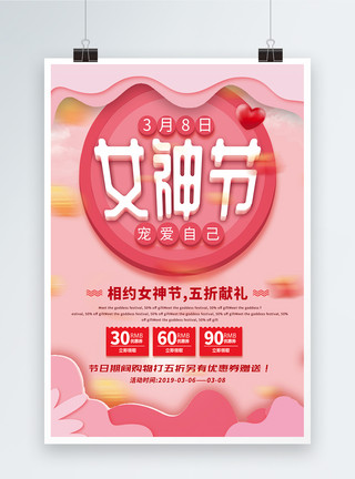 38妇女节优惠促销海报设计粉色简约剪纸风女神节促销海报模板