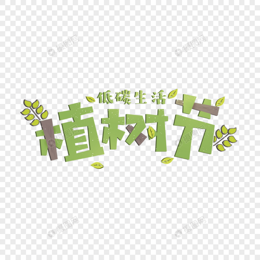 植树节字体设计图片