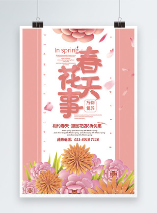 春天花卉背景粉色粉色简洁春天花事花店促销海报模板