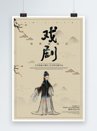 不妥协的简洁中国风世界戏剧日宣传海报模板