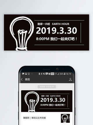关灯活动地球一小时公众号封面配图模板
