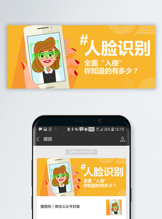 人脸解锁手机人脸识别公众号封面配图模板