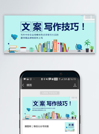 文案技巧文案写作技巧公众号封面配图模板