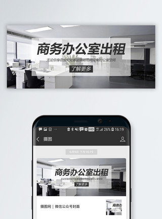 办公室海报办公室出租推荐公众号封面模板