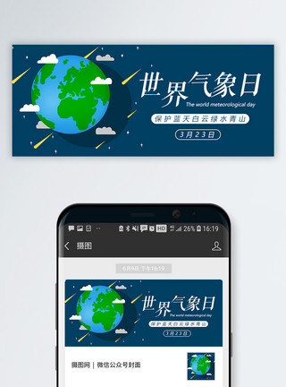 天文地质学世界气象日公众号封面配图模板