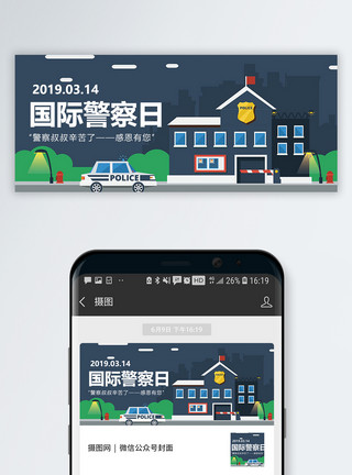 警察背面国际警察日公众号封面配图模板