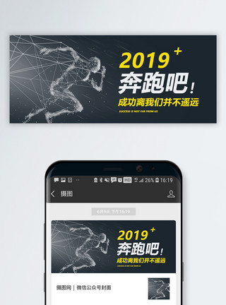 2019立体字奔跑吧2019公众号封面配图模板