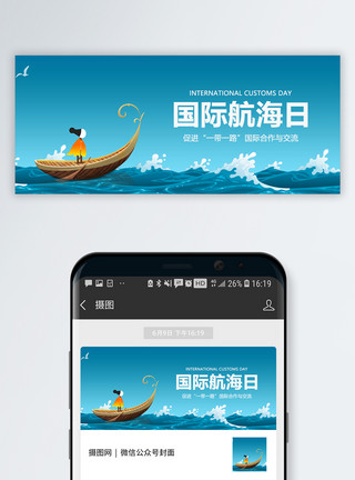 广州交通国际航海日公众号封面配图模板