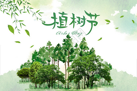 森林家园植树节设计图片