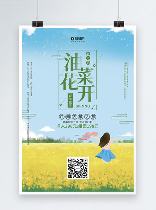 江南游促销海报插画风油菜花开旅游促销海报模板