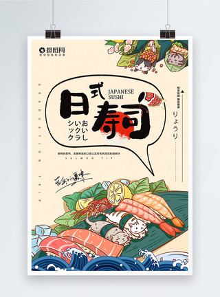 日式纹身日本料理寿司生鱼片海报模板