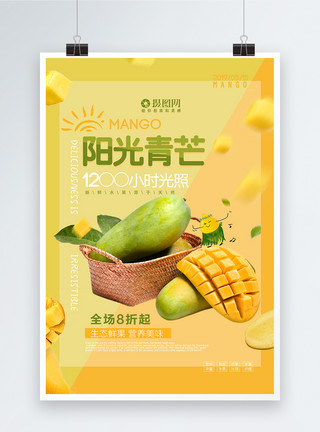 水果素材图片黄色清新简约阳光青芒果水果海报模板