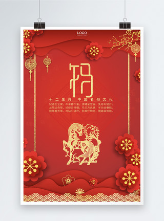 畜棚红色十二生肖中国剪纸风午马海报模板