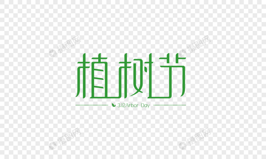 植树节字体图片