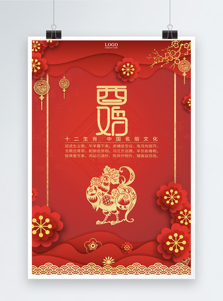 中国古代四大发明之一红色十二生肖中国剪纸风酉鸡海报模板