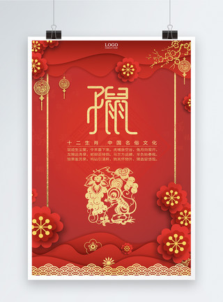 十二生肖暴富鼠红色十二生肖中国剪纸风子鼠海报模板