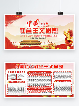 思想指导中国特色社会主义思想党建两件套展板模板