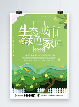 树生态简约大气生态城市绿色家园公益海报模板