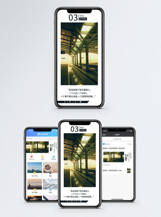车站入口心情日签手机海报配图模板