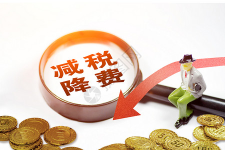 惠企政策减税降费设计图片