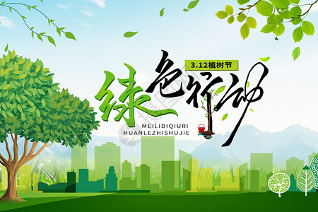 绿树城市植树节设计图片