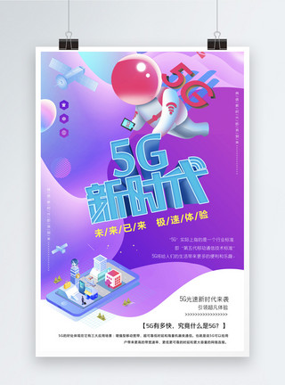 未来风格5G新时代海报模板