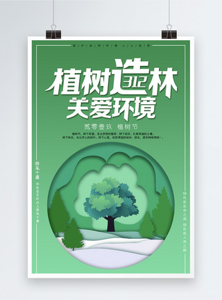 3环保素材绿色简约312植树节海报模板