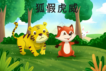 动物故事狐假虎威插画