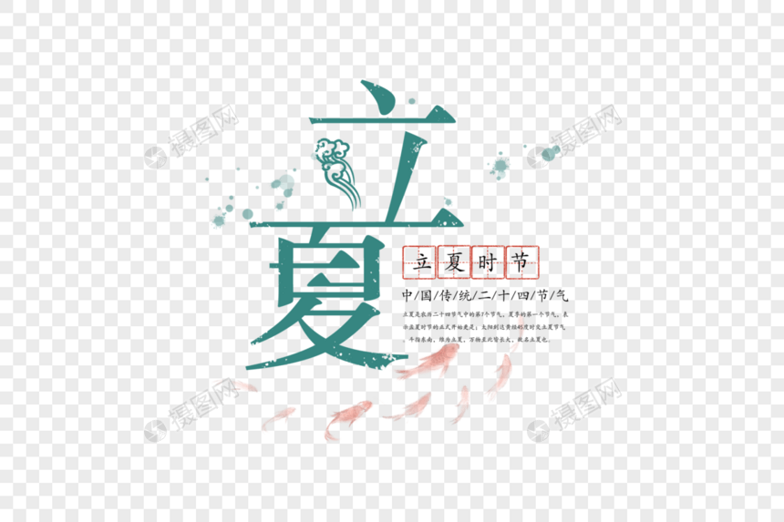 中国风立夏节气字体图片