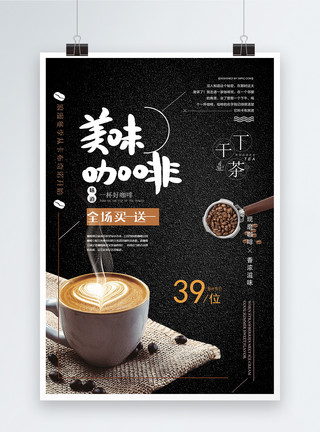 咖啡加牛奶大气咖啡黑色时尚海报模板