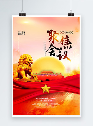 中国聚焦创意大气聚焦两会党建海报模板