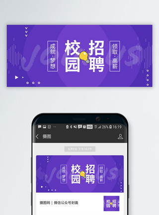 艺术校园校园招聘公众号封面配图模板